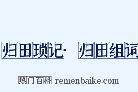 归田琐记·归田组词是什么意思的图片